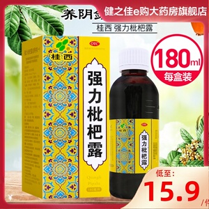 桂西 强力枇杷露 180ml 养阴敛肺 止咳祛痰 支气管炎咳嗽