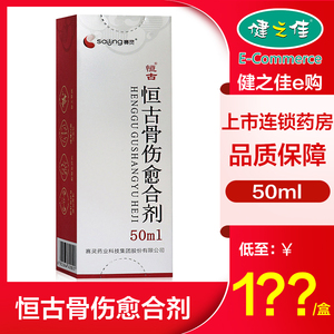 克雷斯 恒古骨伤愈合剂 50ml*1瓶/盒 活血益气消肿止痛骨折骨关节病