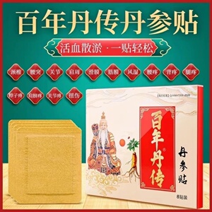 百年丹传丹参贴【买二送一】腰突佰年丹传九坤堂丹参单川丹叁正品