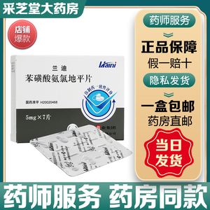 护佑兰迪苯磺酸氨氯地平片5mg*7片/盒降血压原发性高血压慢性稳定性心