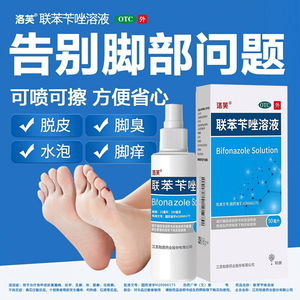 洛芙联苯苄唑喷雾溶液治脚气药喷剂手藓足癣真菌止痒脱皮水泡脚痒