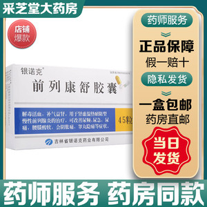 银诺克 前列康舒胶囊 0.