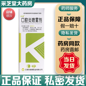 珍通口腔炎喷雾剂