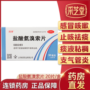 盐酸氨溴索片感冒咳嗽祛痰药止咳痰痰液粘稠支气管哮喘润津止咳药