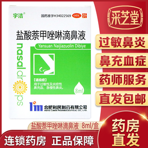 宇洁盐酸萘甲唑啉滴鼻液8ml过敏性及炎症性鼻充血急慢性鼻炎