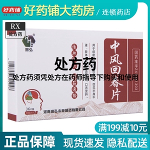 0011人付款天猫包邮】rhp/润弘中风回春片 0.