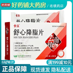 5/盒 包邮】云植 舒心降脂片0.