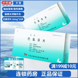 2盒包邮 满199-10】天衡 枢芬 巴氯芬片 10mg*10片/盒 多发性硬化