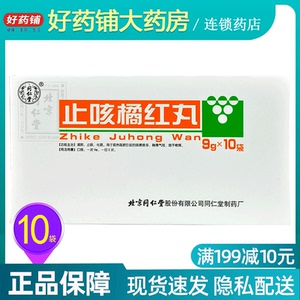 包邮】同仁堂 止咳橘红丸 9g*10袋/盒 用于痰热阻肺引起的咳嗽痰多,胸
