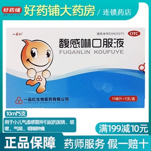 31】一品红 馥感啉口服液 10ml*5支/盒 小儿发烧 咳嗽