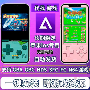 苹果安卓ios手机GBA口袋妖怪NDS火焰纹章FC宝可梦怀旧游戏模拟器