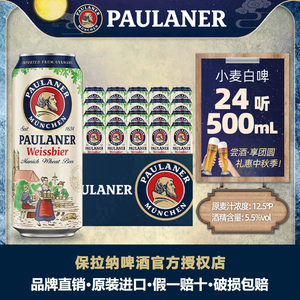 【德国进口】Paulaner保拉纳啤酒柏龙小麦大麦白啤500ml*24听整箱