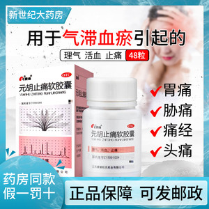 康缘 元胡止痛软胶囊 48粒 ypo活血止痛头痛痛经止疼48片