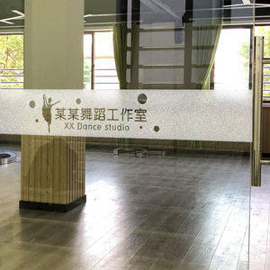 定制饰蹈教室装舞磨砂玻璃门防撞纸贴条艺术学校培训练功房墙贴画