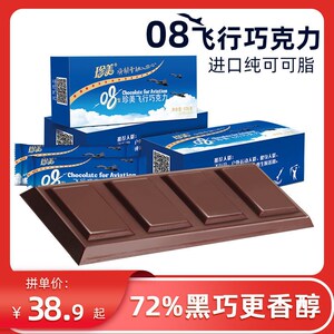 珍美08型飞行巧克力8条装飞行员纯可可脂家庭应急长期储备食品