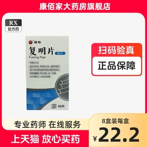 碑林复明片90片 康佰家大药房正品保证