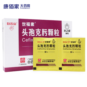 【满19包邮】世福素头孢克肟颗粒50mg*8袋白云山抗之霸支气管炎胆囊炎