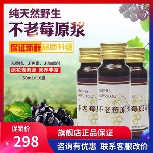 不老莓原浆 原花青素口服液 野樱莓果实黑果花楸果汁饮品10支礼盒