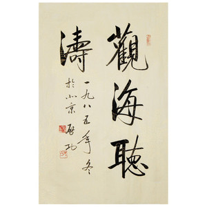 启功书法观海听涛手绘作品二尺条幅行书毛笔书法书房客厅装饰字画