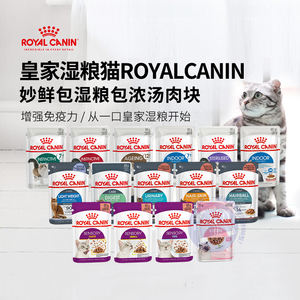 国内现货 皇家湿粮猫ROYALCANIN9种皇家罐头妙鲜包湿粮包浓汤肉块