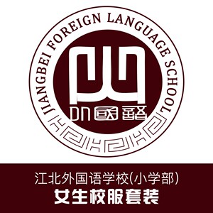 402人付款淘宝宁波江北区惠贞书院学校校服夏