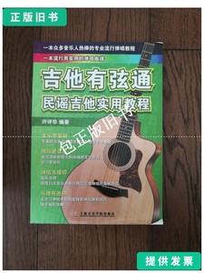 正版旧书e 吉他有弦通：民谣吉他实用教程 /许评华