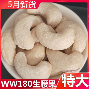 越南W180特大生腰果新鲜生的孕妇坚果厂家直销原味无添加进口干果