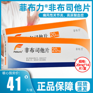 效期至22年6月】菲布力 非布司他片 20mg*14片/盒痛风降尿酸日本进口