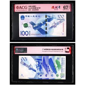 纪念钞 2015年航天钞 面值100元 爱藏评级钞老纸币 靓号尾8