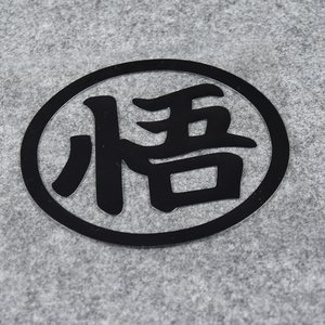 七龙珠悟字汽车贴纸个性搞笑创意文字定制油箱盖动漫反光镂空改装