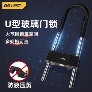 得力U型锁工具玻璃门锁电动车锁防盗锁具家用加长U形锁DL508201
