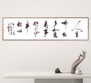人生哪能多如意重笔书法王怀忠手写真迹客厅书房办公室字画不装裱