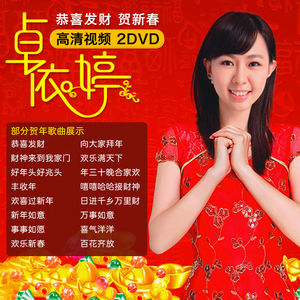 新年歌曲dvd碟片 卓依婷 恭喜发财 贺岁拜年贺新春 高清视频光盘