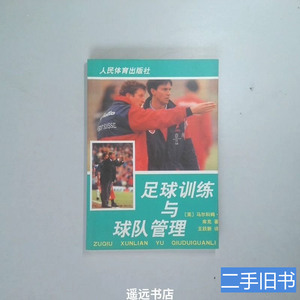 实拍旧书足球训练与球队管理 [英]库克着王跃新译 2002人民体育出