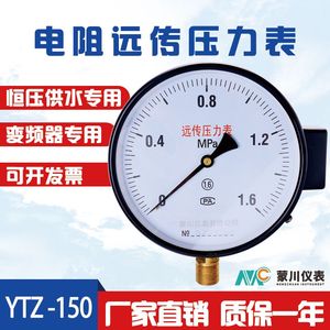 YTZ150电阻远传压力表1.6MPa恒压供水变频器专用远程传感器压力表