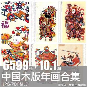 中国风传统人物民俗民间艺术木版年画版画电子版图片临摹参考素材