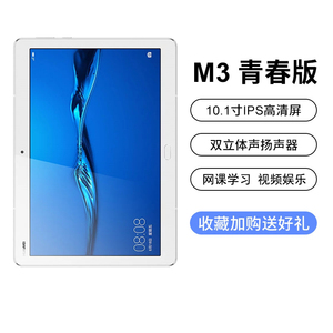 二手Huawei华为M3青春版10英寸学生高清学习网课考研原装平板电脑