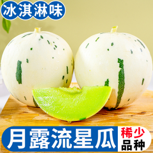 月露流星蜜瓜5斤水果新鲜当季整箱冰淇淋甜瓜脆甜网纹瓜现货
