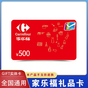 家乐福购物卡500元实体卡家乐福礼品卡家乐福超市代金券 全国通用