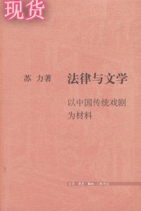 【非纸质】 法律与文学：以中国传统戏剧为材料苏力北京三联出版