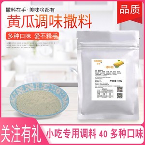 黄瓜味 薯片薯条薯塔调料脆皮玉米撒料烧烤粉膨化食品调料味粉