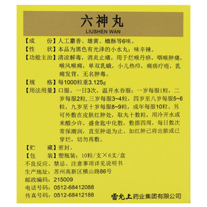 【六神丸正品雷允上】六神丸正品雷允上品牌,价格 - 阿里巴巴
