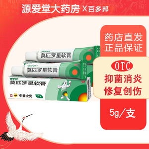 百多邦莫匹罗星软膏祛痘膏5g发炎感染溃烂湿疹消炎外用皮肤病药膏