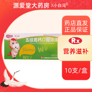 小白马 贝立高 五维葡钙口服溶液 10ml*10支/盒 适用于b族维生素及钙