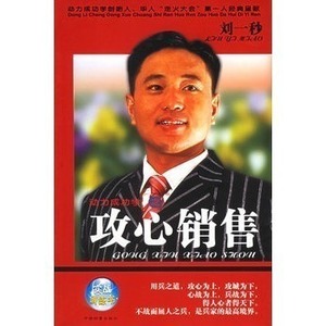 动力成功学之攻心销售 刘一秒著 中国档案  2005.03 包邮