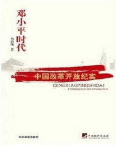 邓小平时代 中国改革开放纪实 杨继绳著1998【包邮】