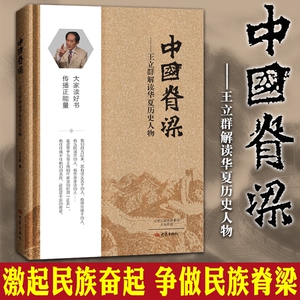 中国脊梁王立群