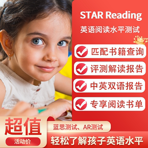 AR Star Reading测试  英语分级阅读测试  蓝思值英文水平测试