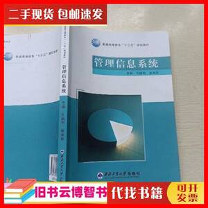 二手管理信息系统 孔国利 张永华 西北工业大学出版社 978756125