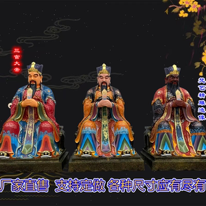 三官大帝神像 天官地官水官摆件三元帝君紫薇大帝佛像树脂玻璃钢